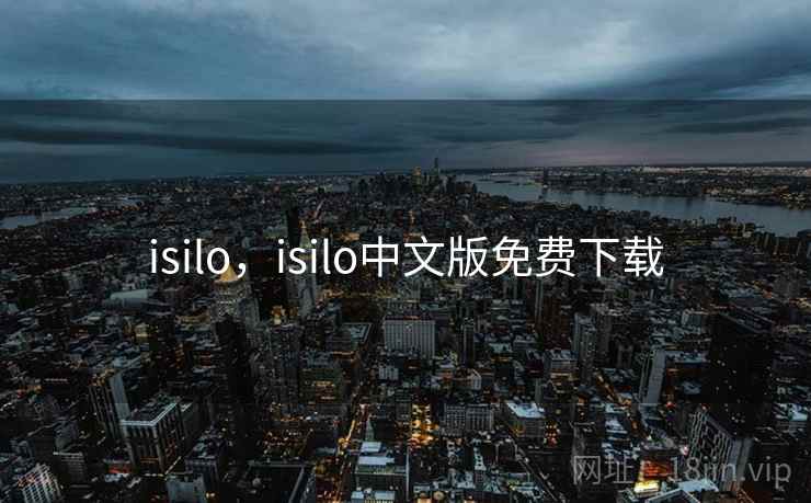 isilo,isilo中文版免费下载 isilo,isilo中文版免费下载