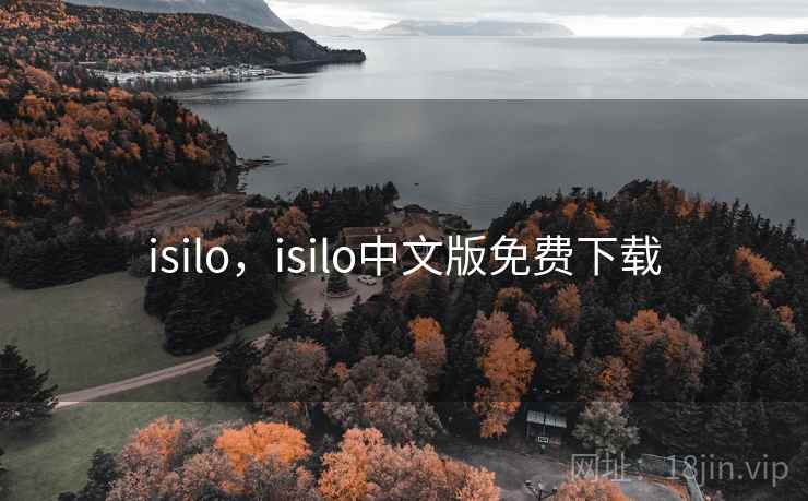 isilo,isilo中文版免费下载 isilo,isilo中文版免费下载