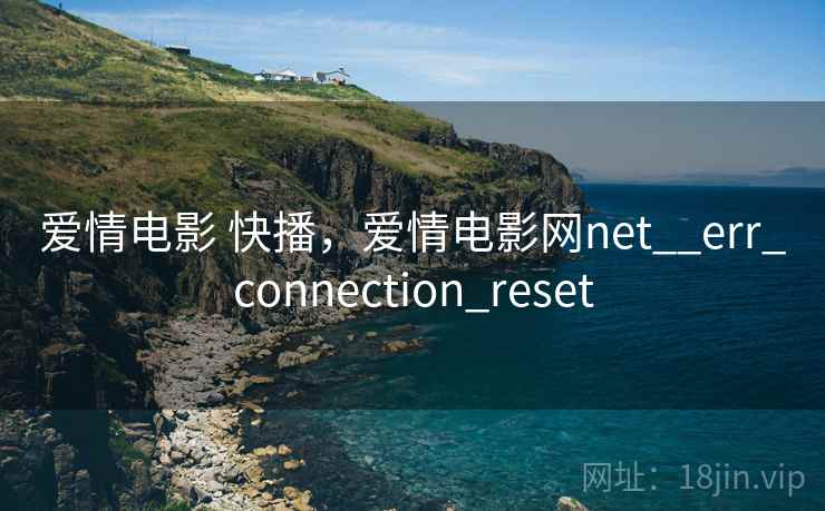 爱情电影 快播,爱情电影网net__err_connection_reset 爱情电影 快播,爱情电影网net__err_connection_reset