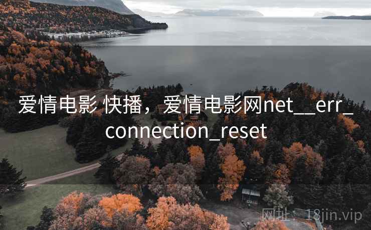 爱情电影 快播,爱情电影网net__err_connection_reset 爱情电影 快播,爱情电影网net__err_connection_reset